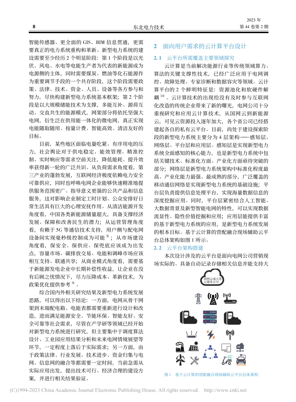 基于云计算和新型电力系统的营配融合现场辅助云平台_李星举.pdf_第3页