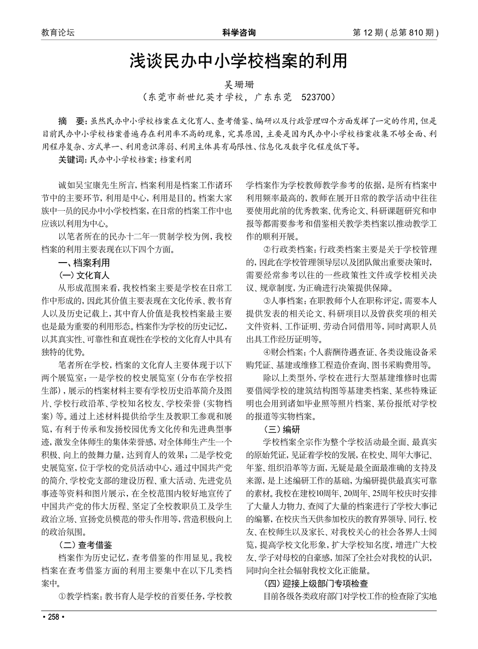 浅谈民办中小学校档案的利用_吴珊珊.pdf_第1页