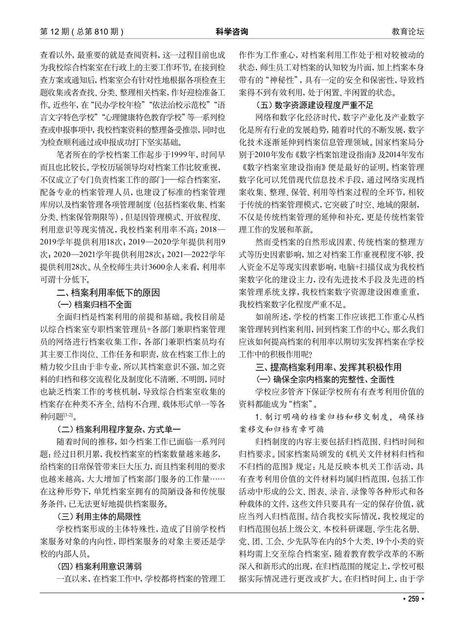 浅谈民办中小学校档案的利用_吴珊珊.pdf_第2页