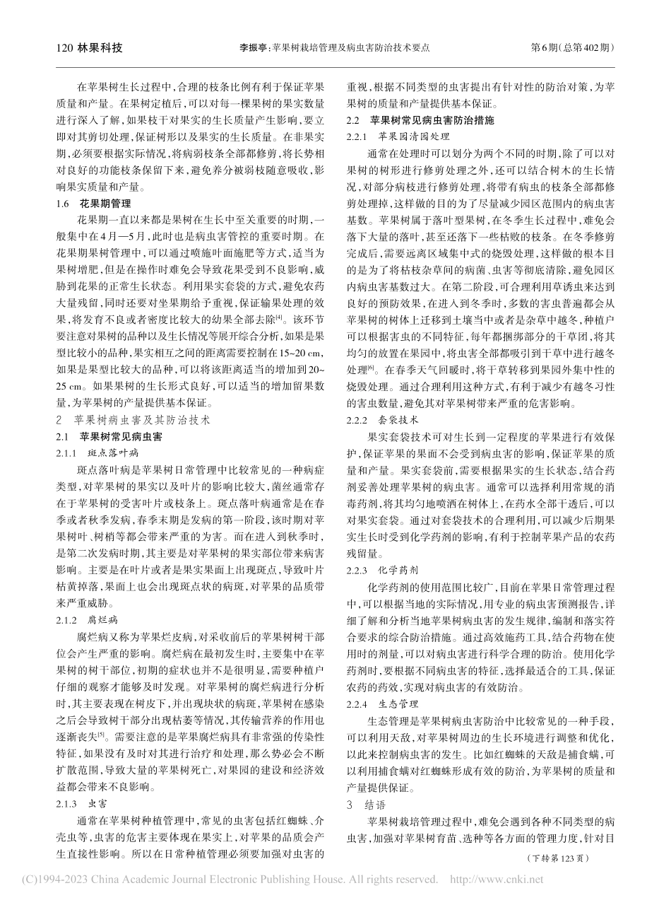 苹果树栽培管理及病虫害防治技术要点_李振亭.pdf_第2页
