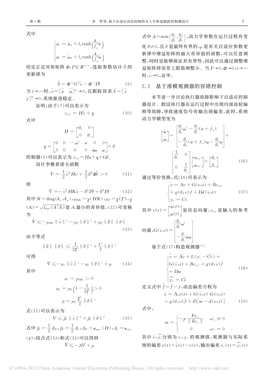 基于自适应动态控制的无人车轨迹跟踪控制器设计_李哲.pdf_第3页