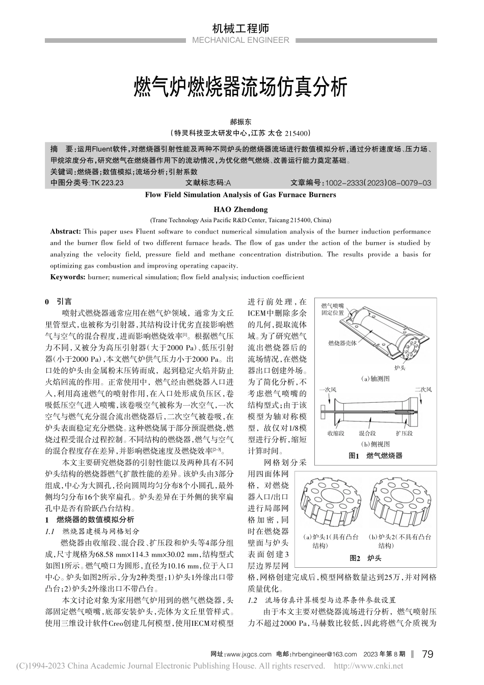 燃气炉燃烧器流场仿真分析_郝振东.pdf_第1页