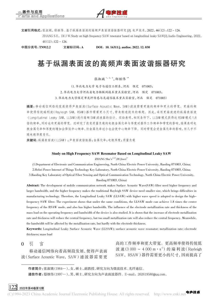 基于纵漏表面波的高频声表面波谐振器研究_张淑娥.pdf_第1页