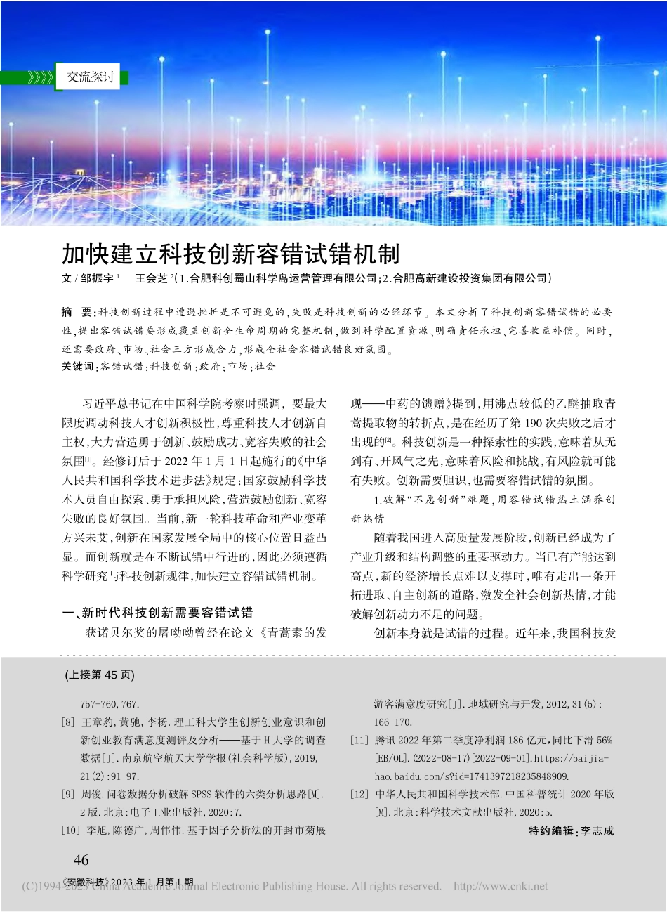 加快建立科技创新容错试错机制_邹振宇.pdf_第1页