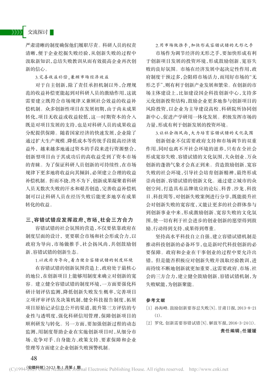 加快建立科技创新容错试错机制_邹振宇.pdf_第3页
