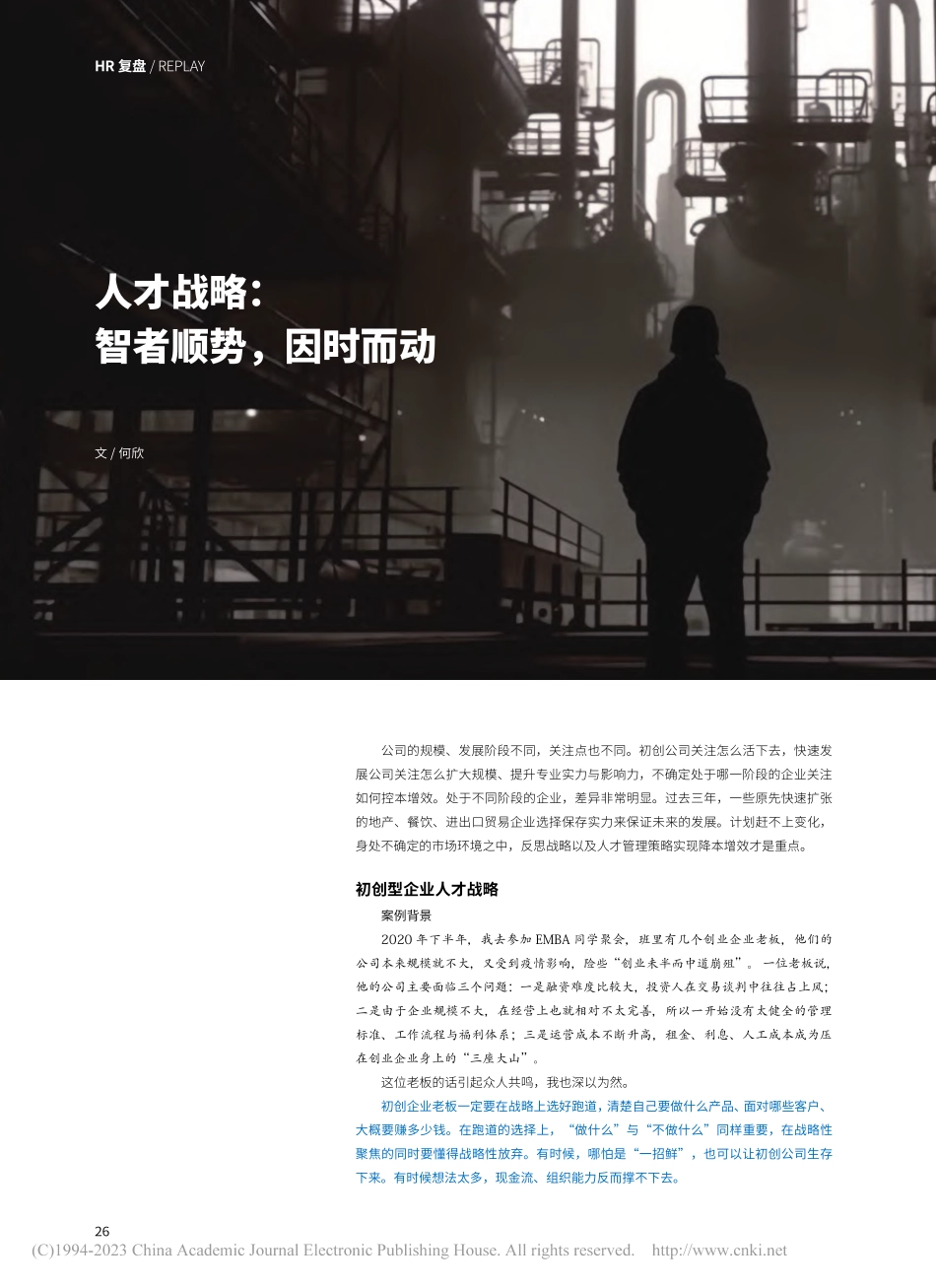人才战略：智者顺势因时而动_何欣.pdf_第1页