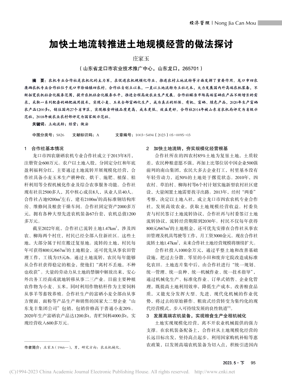 加快土地流转推进土地规模经营的做法探讨_庄家玉.pdf_第1页