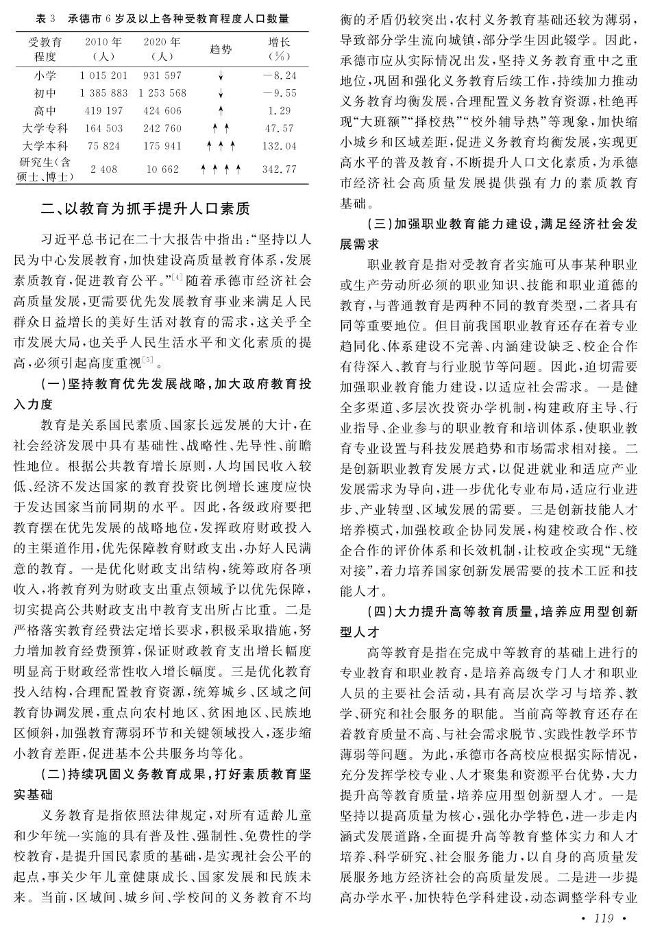 人口受教育状况的调查分析及对策建议——以河北省承德市为例.pdf_第3页