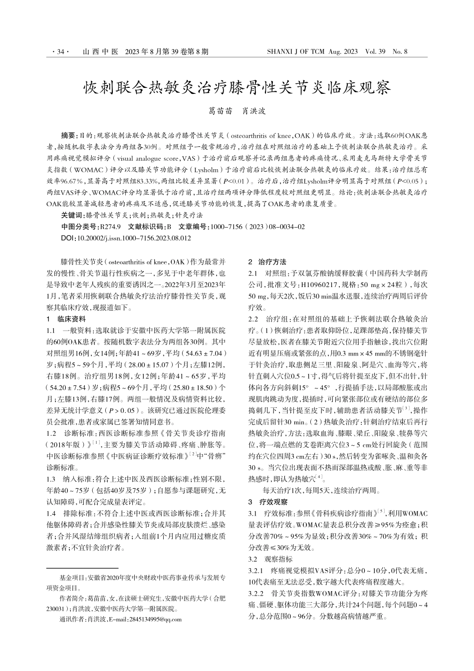 恢刺联合热敏灸治疗膝骨性关节炎临床观察_葛苗苗.pdf_第1页
