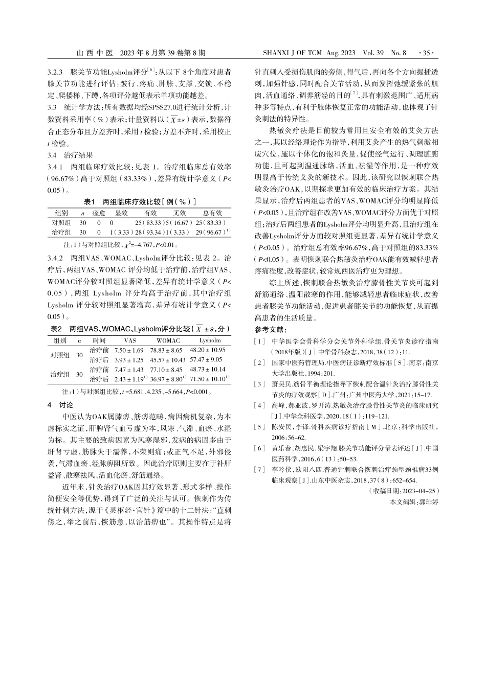 恢刺联合热敏灸治疗膝骨性关节炎临床观察_葛苗苗.pdf_第2页