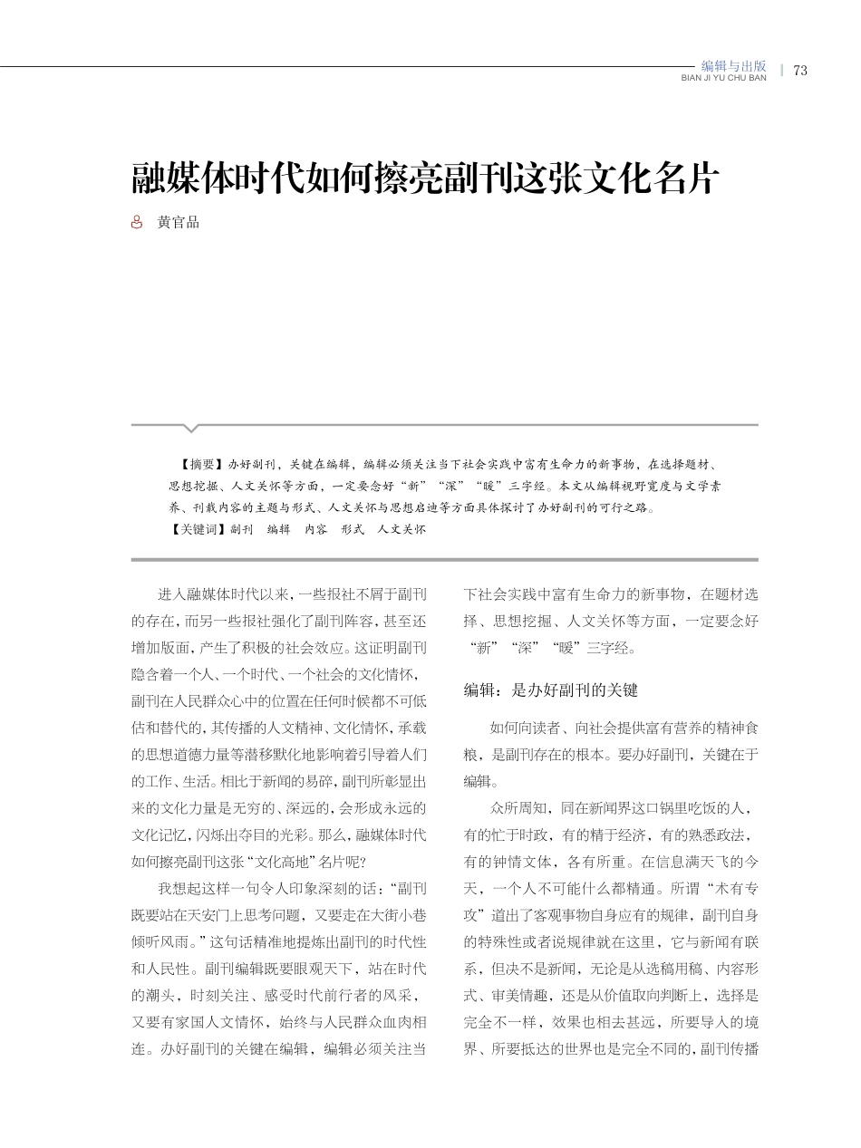 融媒体时代如何擦亮副刊这张文化名片.pdf_第1页
