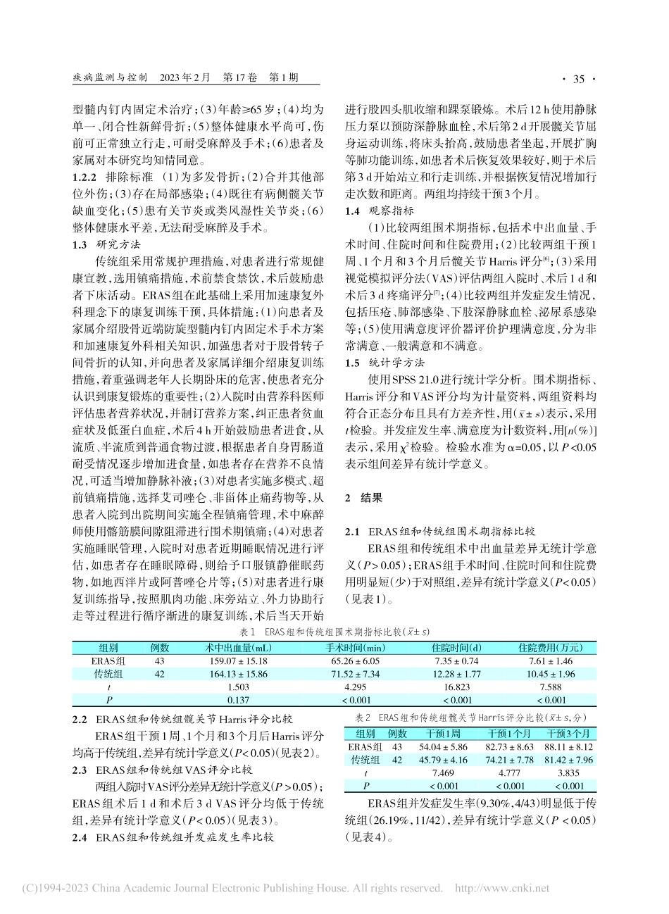 加速康复外科理念下的康复训...股骨转子间骨折患者中的应用_赵航.pdf_第2页