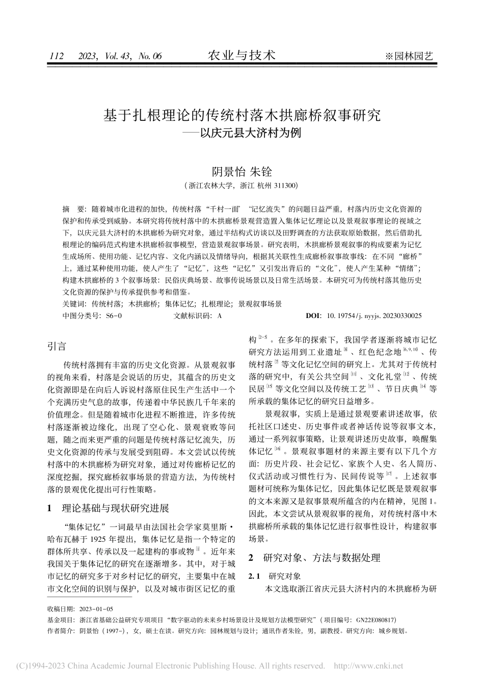基于扎根理论的传统村落木拱...研究——以庆元县大济村为例_阴景怡.pdf_第1页