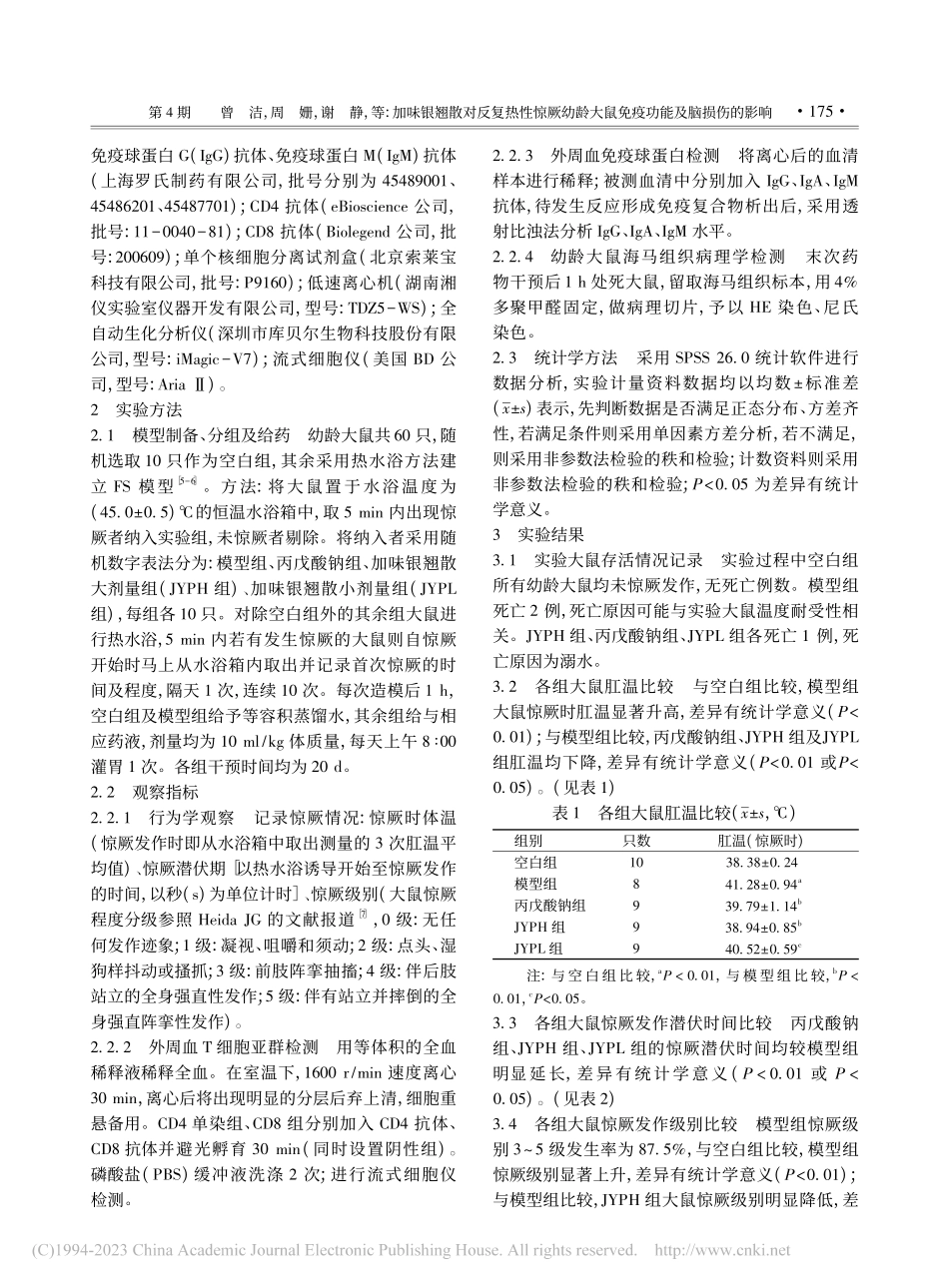 加味银翘散对反复热性惊厥幼...大鼠免疫功能及脑损伤的影响_曾洁.pdf_第3页