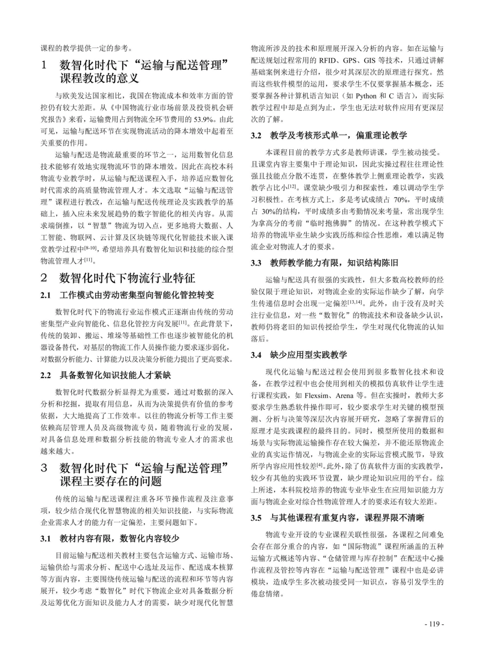 基于数智化时代下的“运输与配送管理”课程教改研究.pdf_第2页