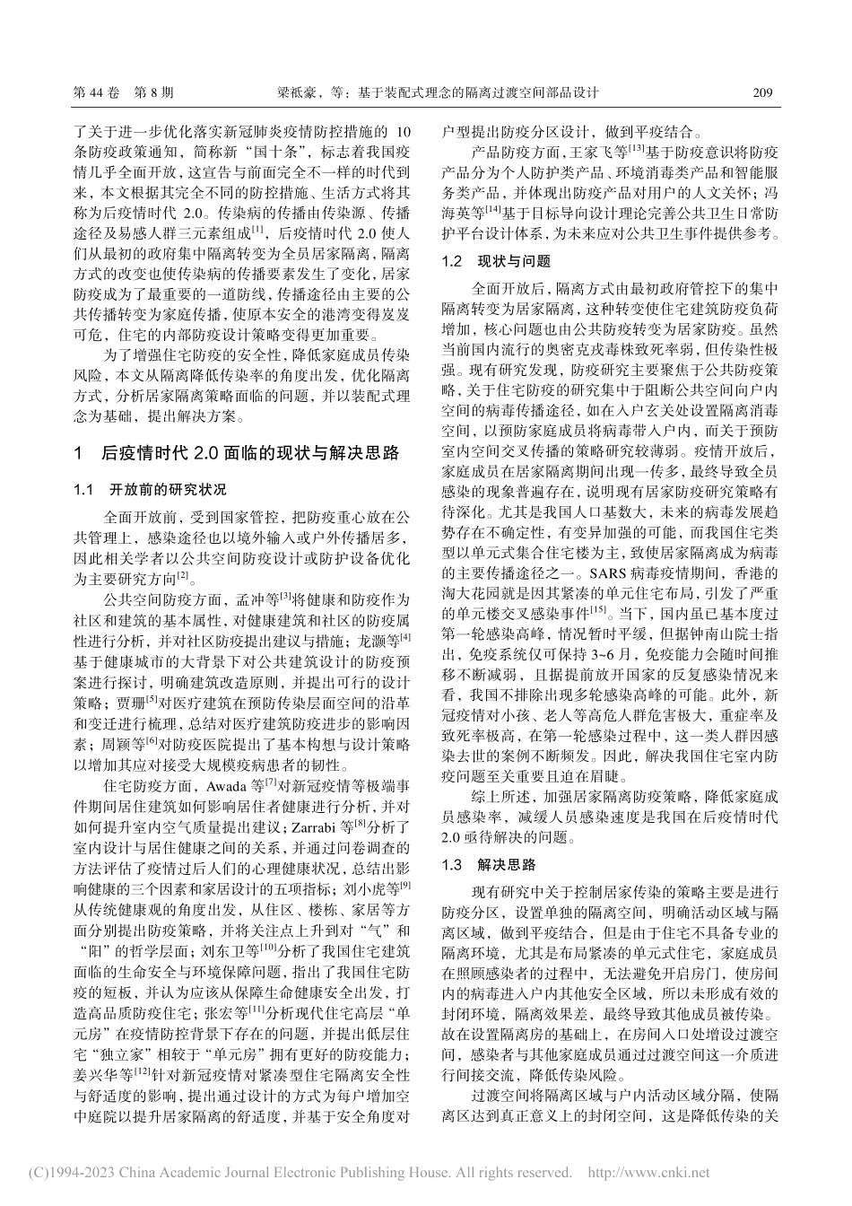 基于装配式理念的隔离过渡空间部品设计_梁祗豪.pdf_第2页