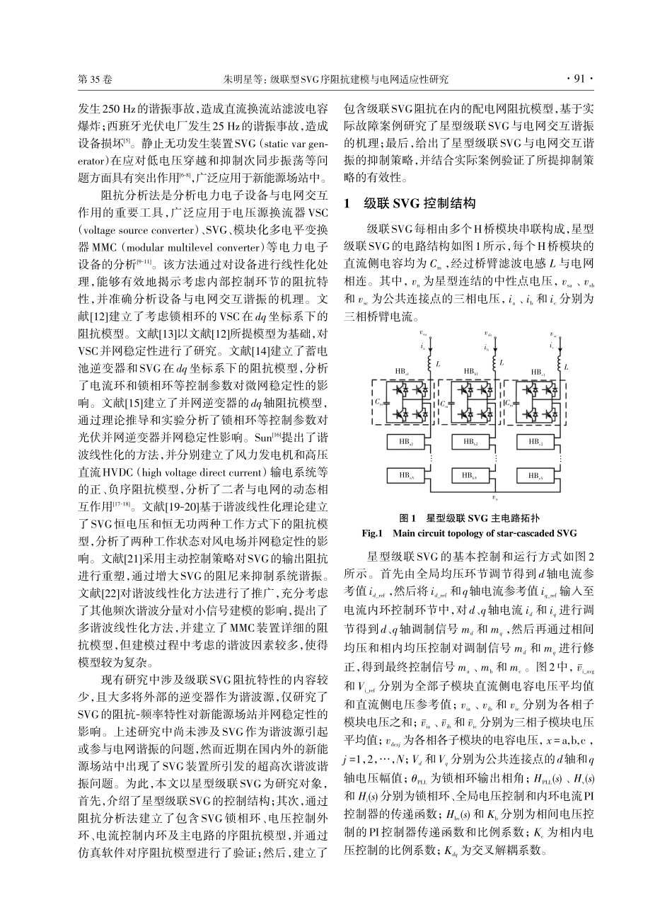 级联型SVG序阻抗建模与电网适应性研究.pdf_第2页