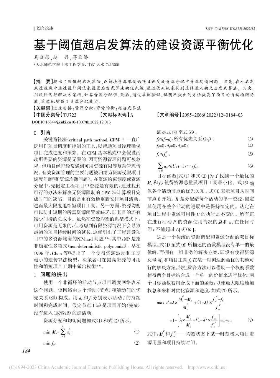 基于阈值超启发算法的建设资源平衡优化_马晓彤.pdf_第1页