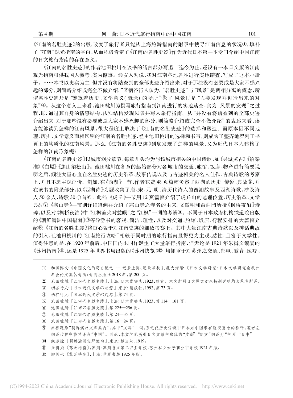 日本近代旅行指南中的中国江南_何荷.pdf_第2页