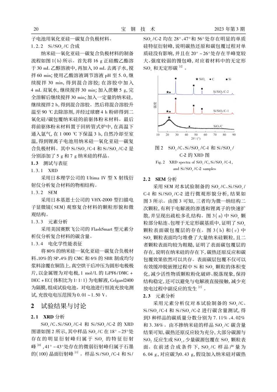 溶胶凝胶法制备纳米硅_氧化亚硅_碳复合负极材料_秦统.pdf_第3页