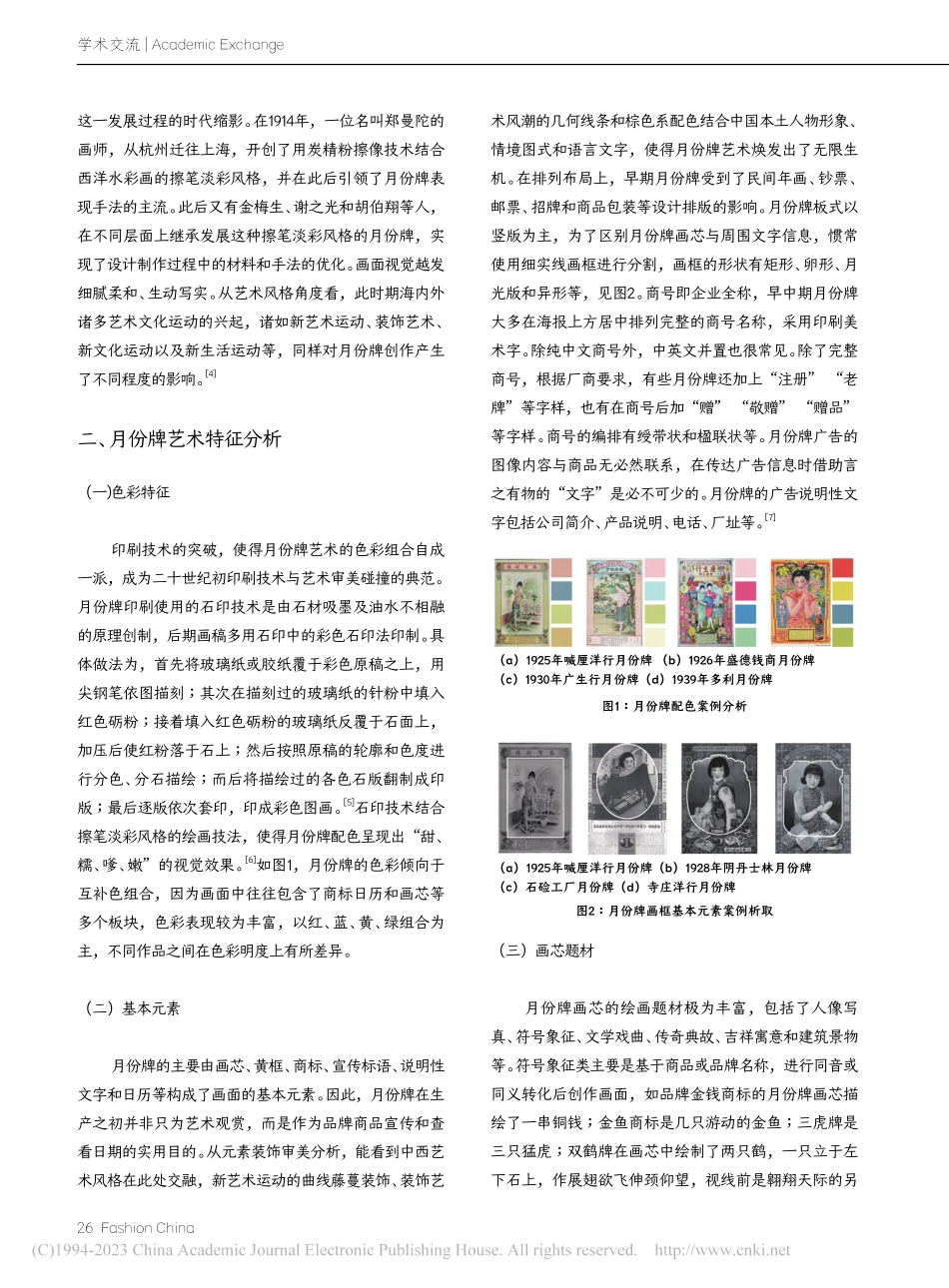 融情于境：月份牌艺术特征分析与传承创新设计_黄乔宇.pdf_第2页