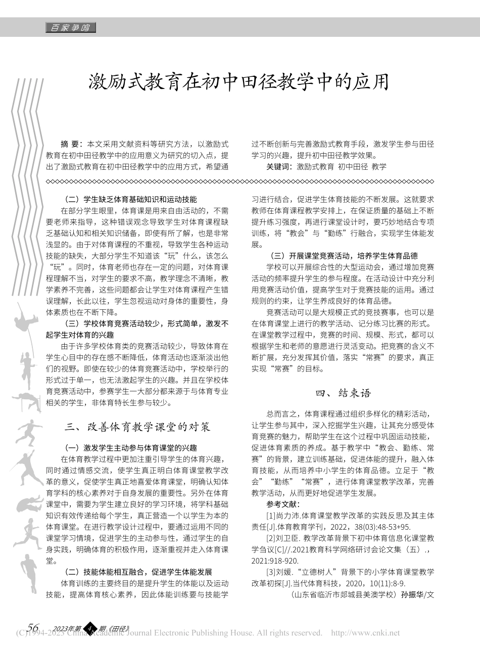 激励式教育在初中田径教学中的应用_张兴根.pdf_第1页