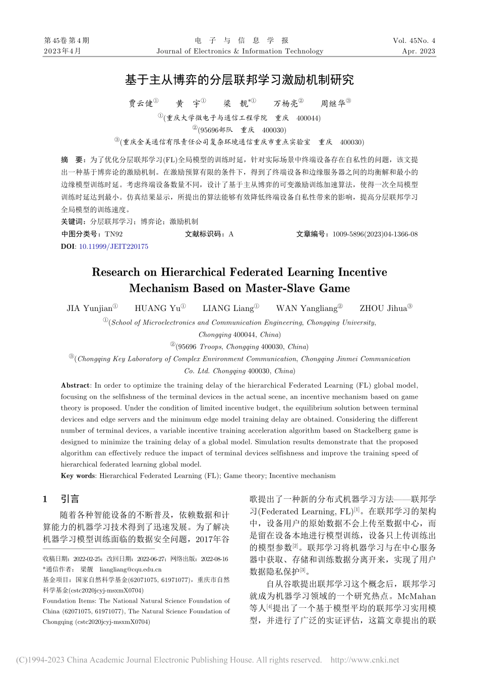 基于主从博弈的分层联邦学习激励机制研究_贾云健.pdf_第1页