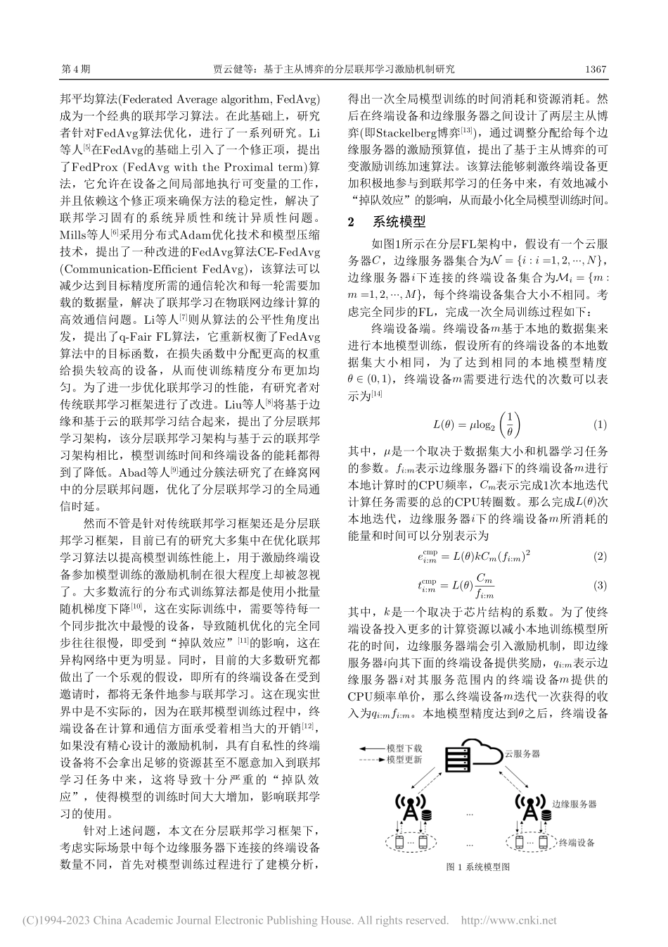 基于主从博弈的分层联邦学习激励机制研究_贾云健.pdf_第2页