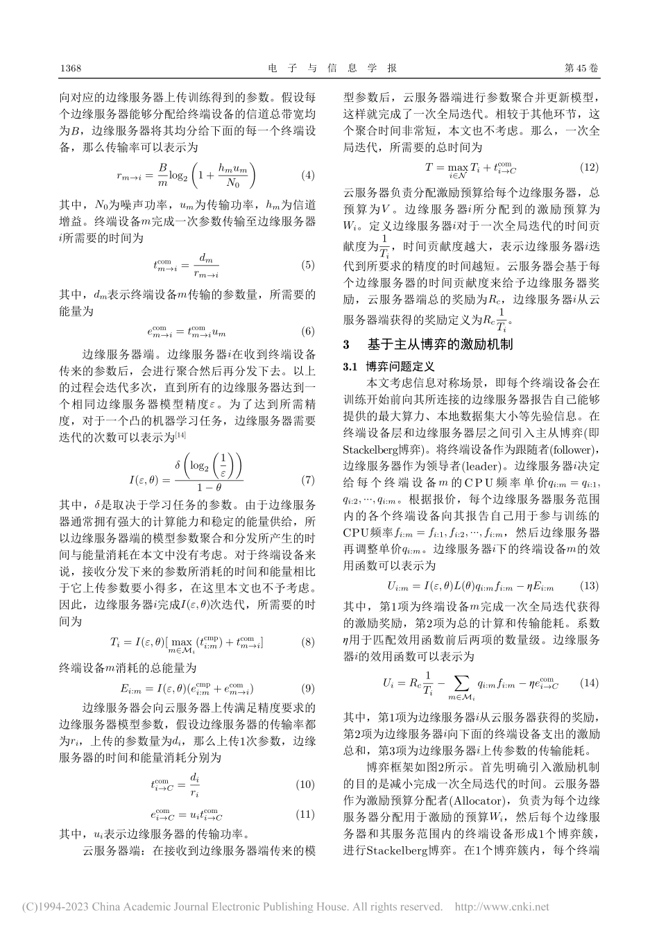 基于主从博弈的分层联邦学习激励机制研究_贾云健.pdf_第3页