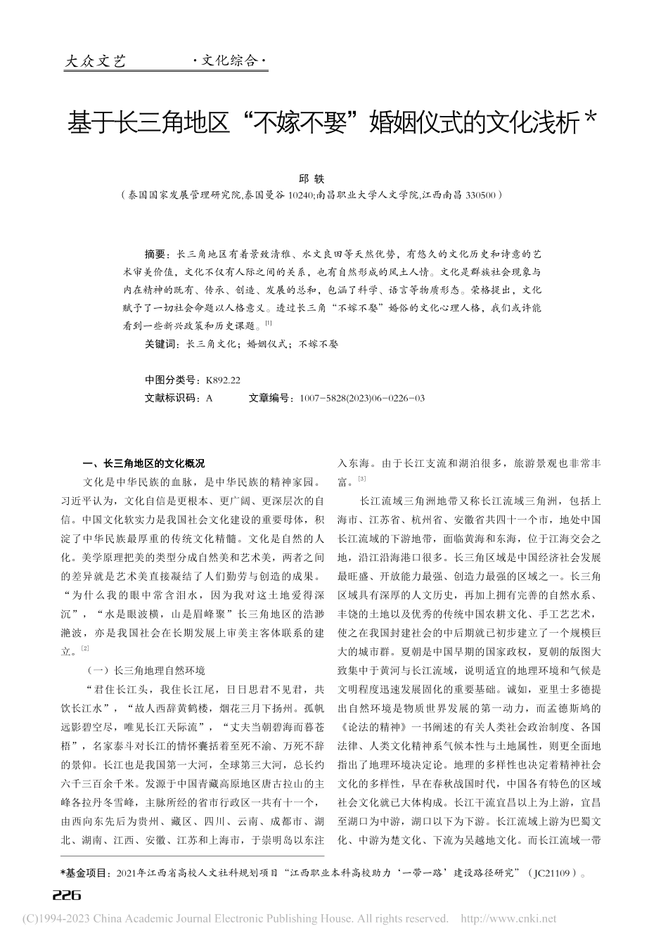 基于长三角地区“不嫁不娶”婚姻仪式的文化浅析_邱轶.pdf_第1页
