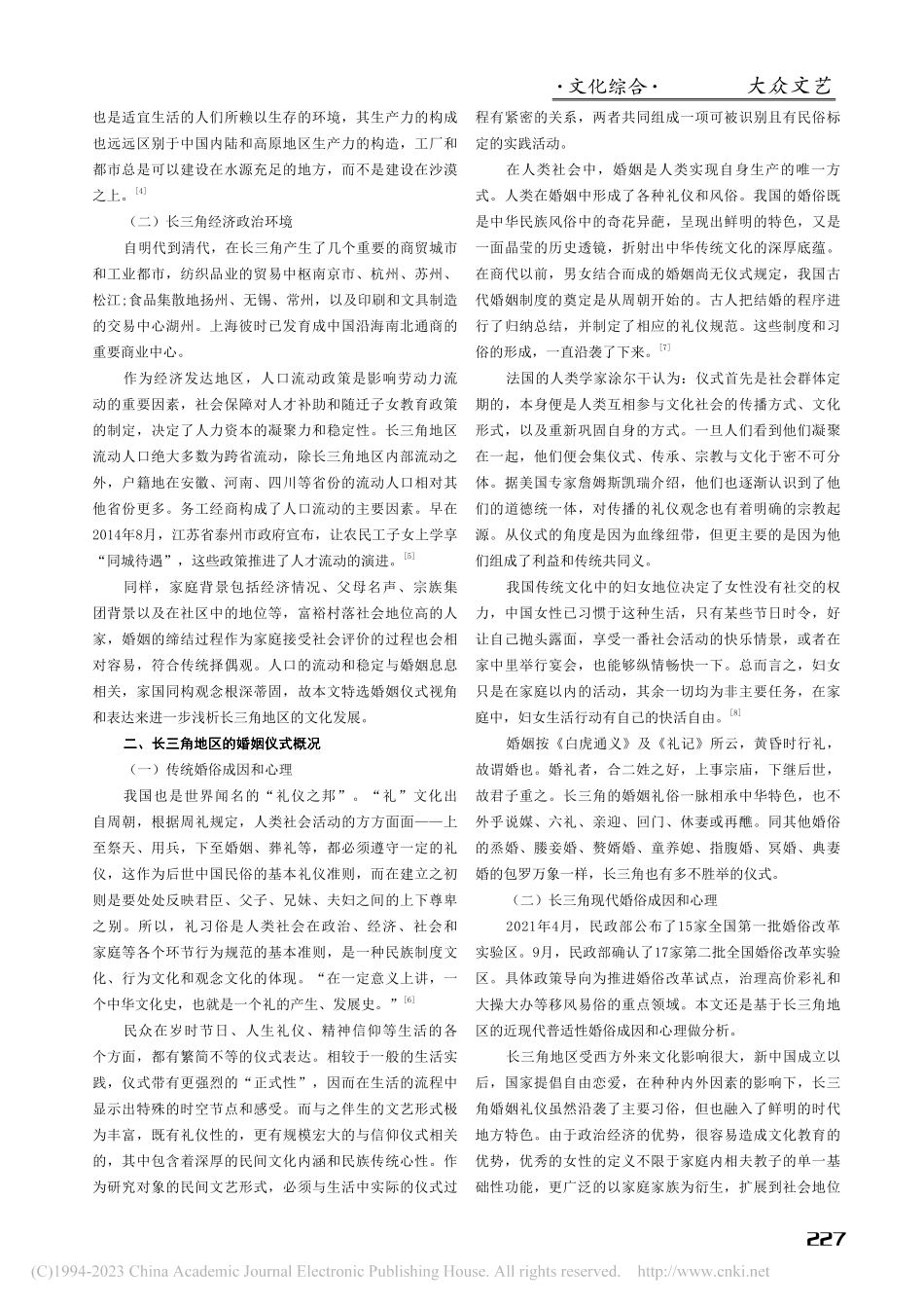 基于长三角地区“不嫁不娶”婚姻仪式的文化浅析_邱轶.pdf_第2页