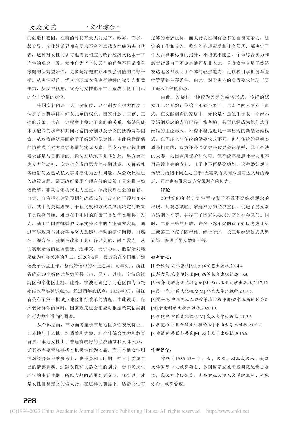 基于长三角地区“不嫁不娶”婚姻仪式的文化浅析_邱轶.pdf_第3页