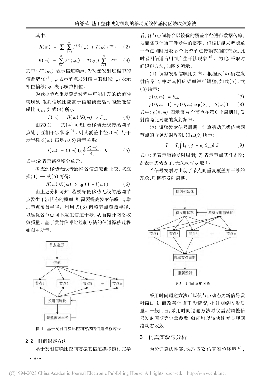 基于整体映射机制的移动无线传感网区域收敛算法_骆舒萍.pdf_第3页