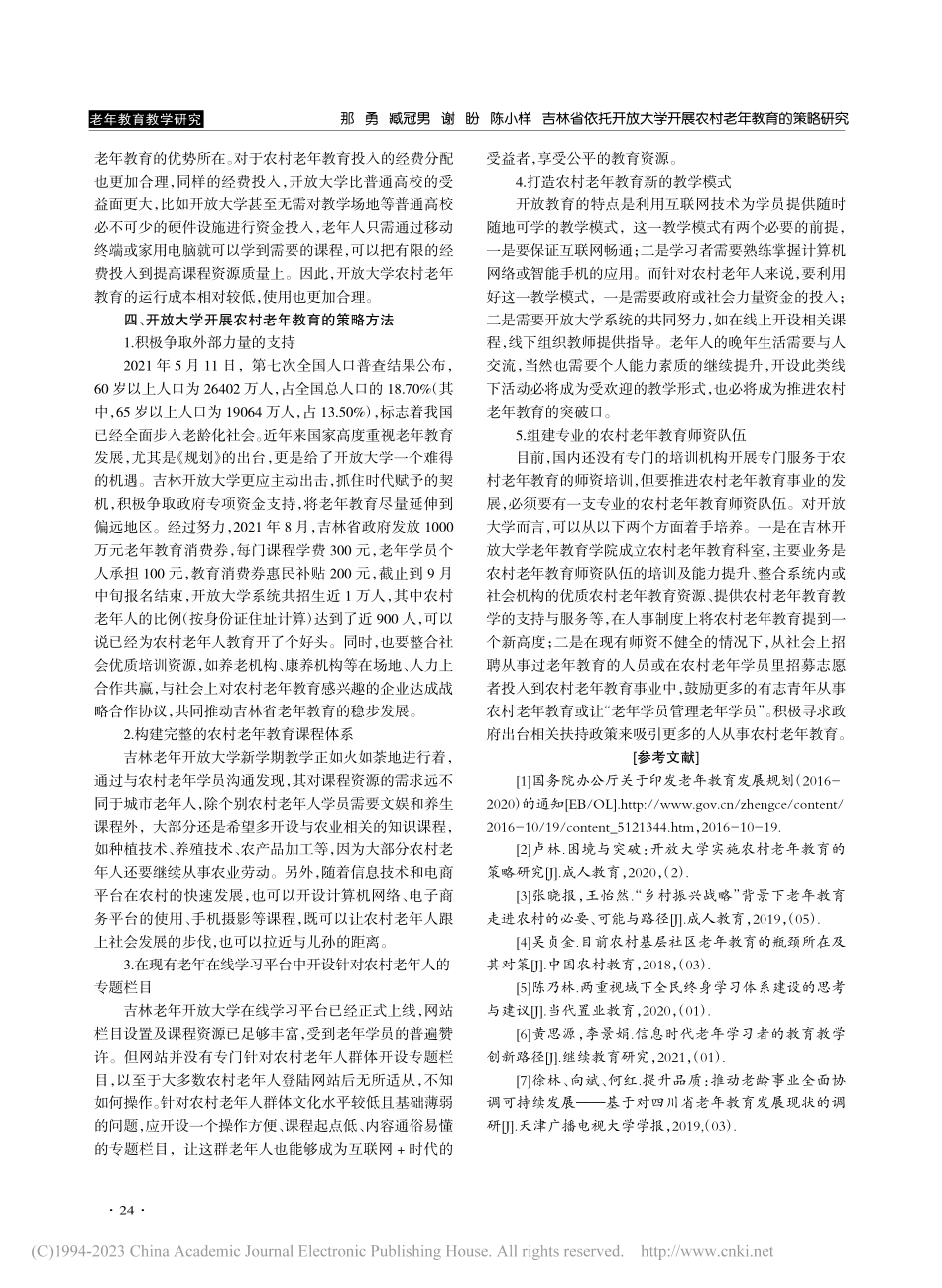 吉林省依托开放大学开展农村老年教育的策略研究_那勇.pdf_第3页