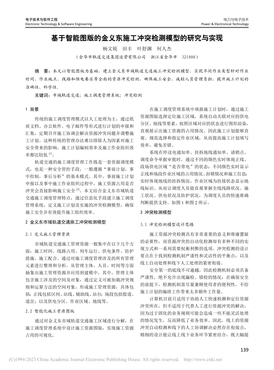 基于智能图版的金义东施工冲突检测模型的研究与实现_杨文锐.pdf_第1页