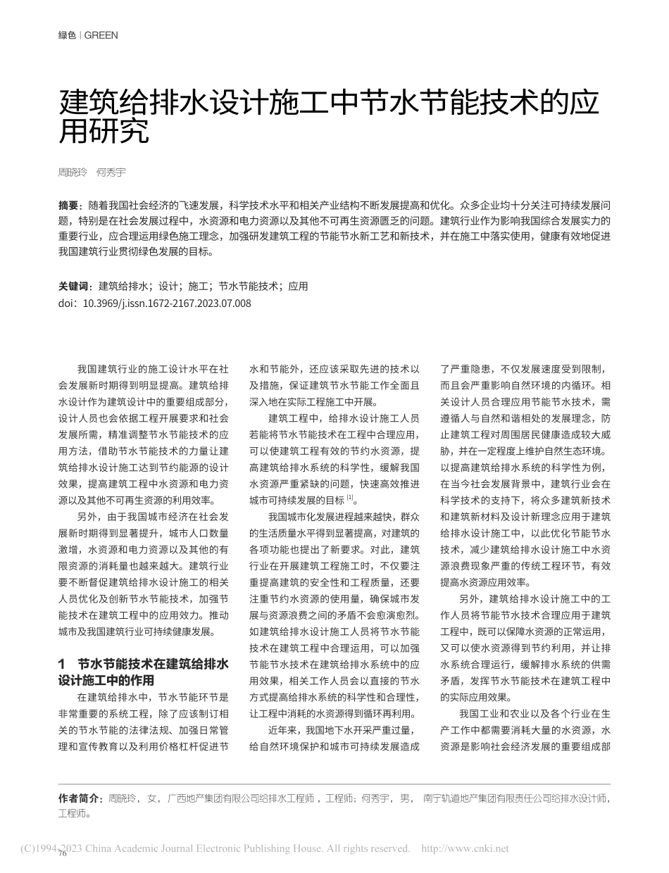 建筑给排水设计施工中节水节能技术的应用研究_周晓玲.pdf_第1页