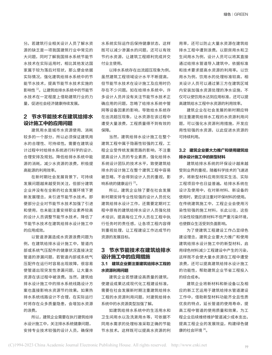 建筑给排水设计施工中节水节能技术的应用研究_周晓玲.pdf_第2页
