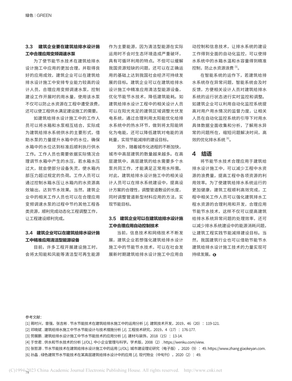 建筑给排水设计施工中节水节能技术的应用研究_周晓玲.pdf_第3页
