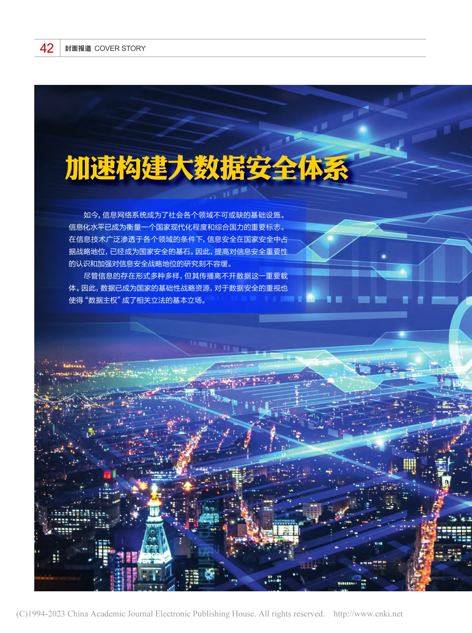 加速构建大数据安全体系.pdf_第1页