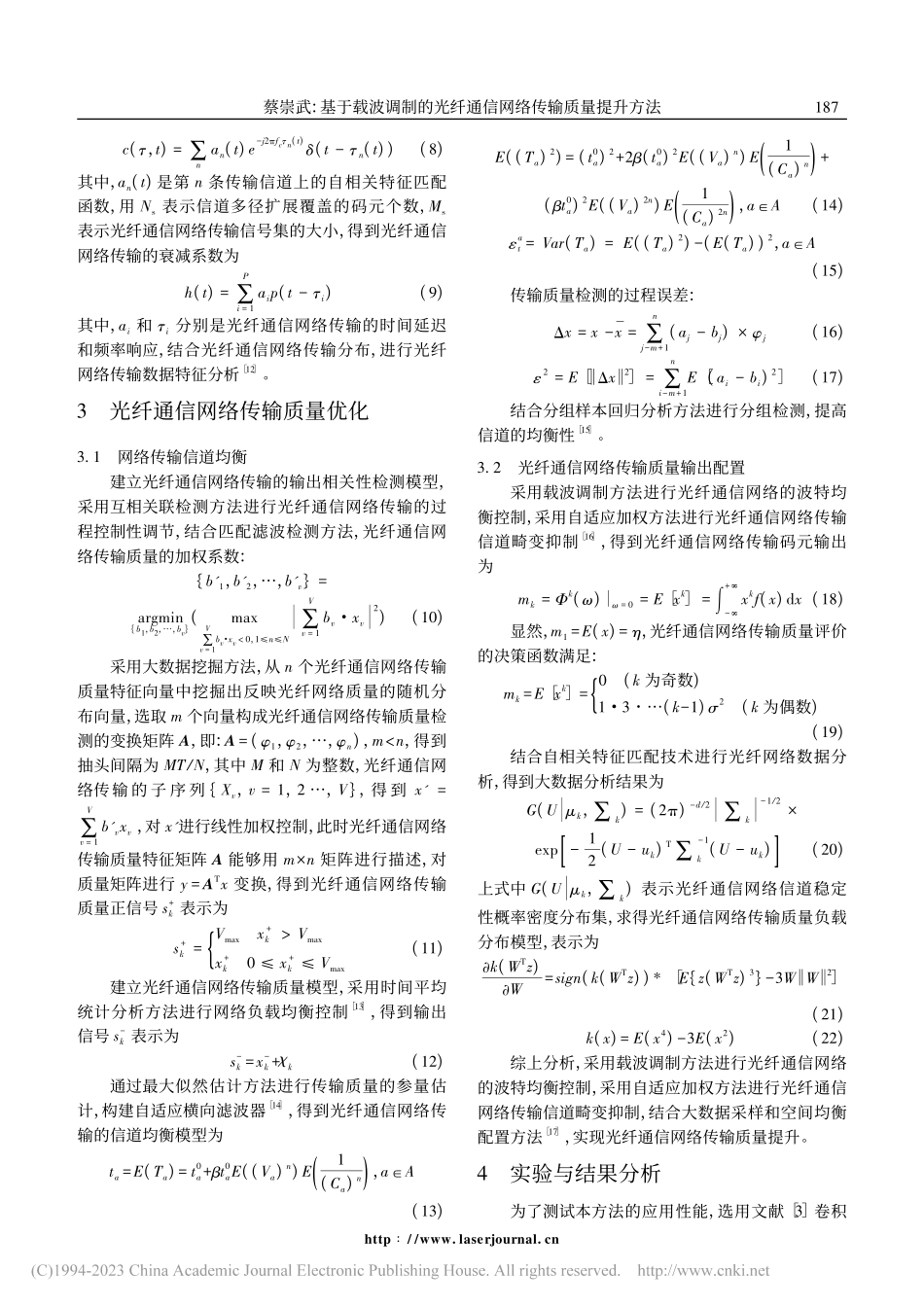基于载波调制的光纤通信网络传输质量提升方法_蔡崇武.pdf_第3页