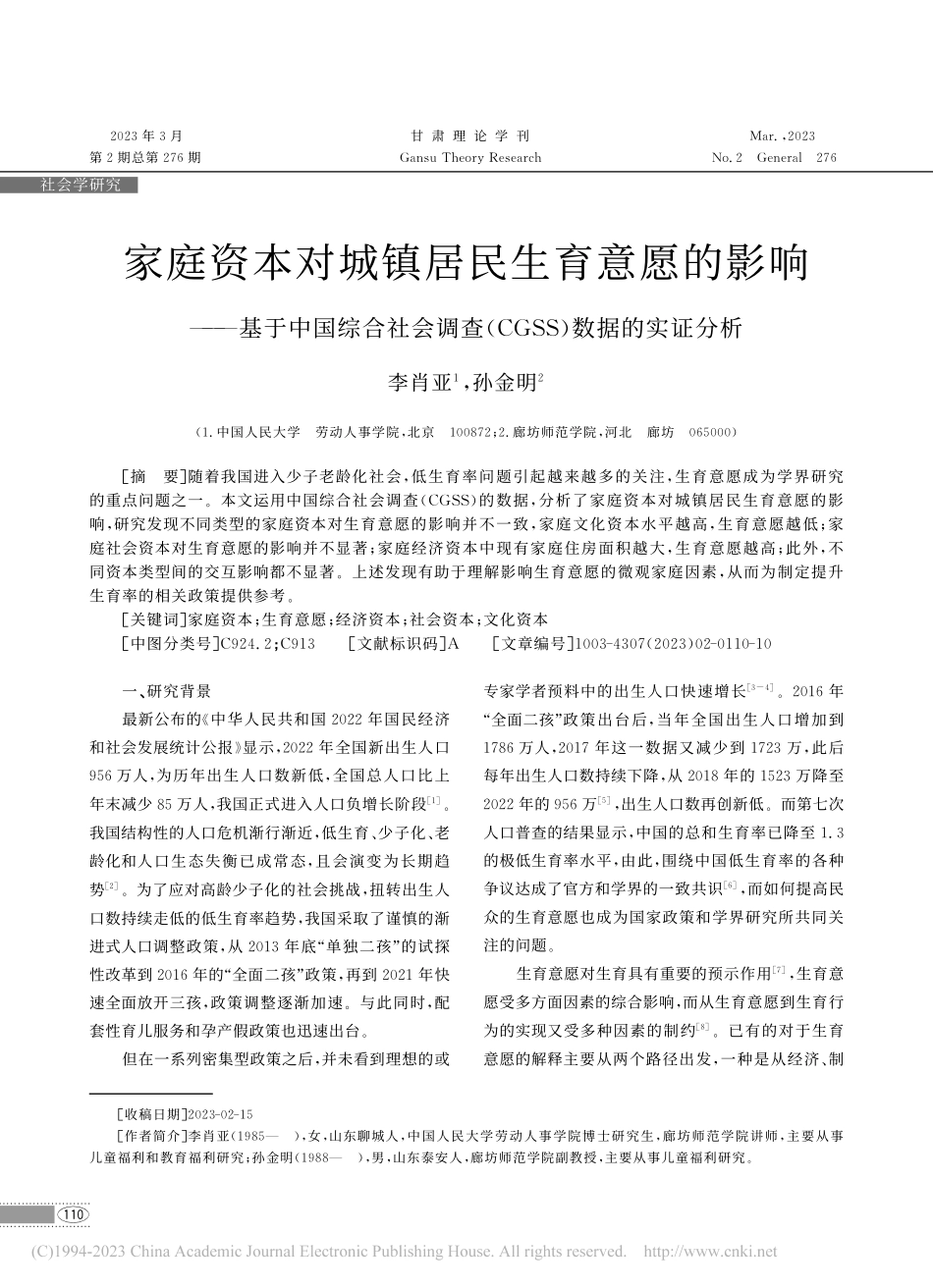 家庭资本对城镇居民生育意愿...(CGSS)数据的实证分析_李肖亚.pdf_第1页