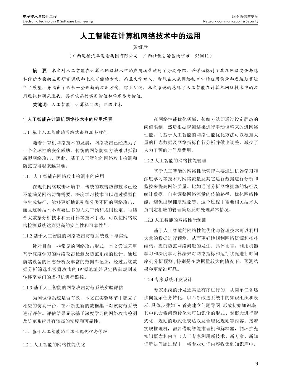 人工智能在计算机网络技术中的运用.pdf_第1页