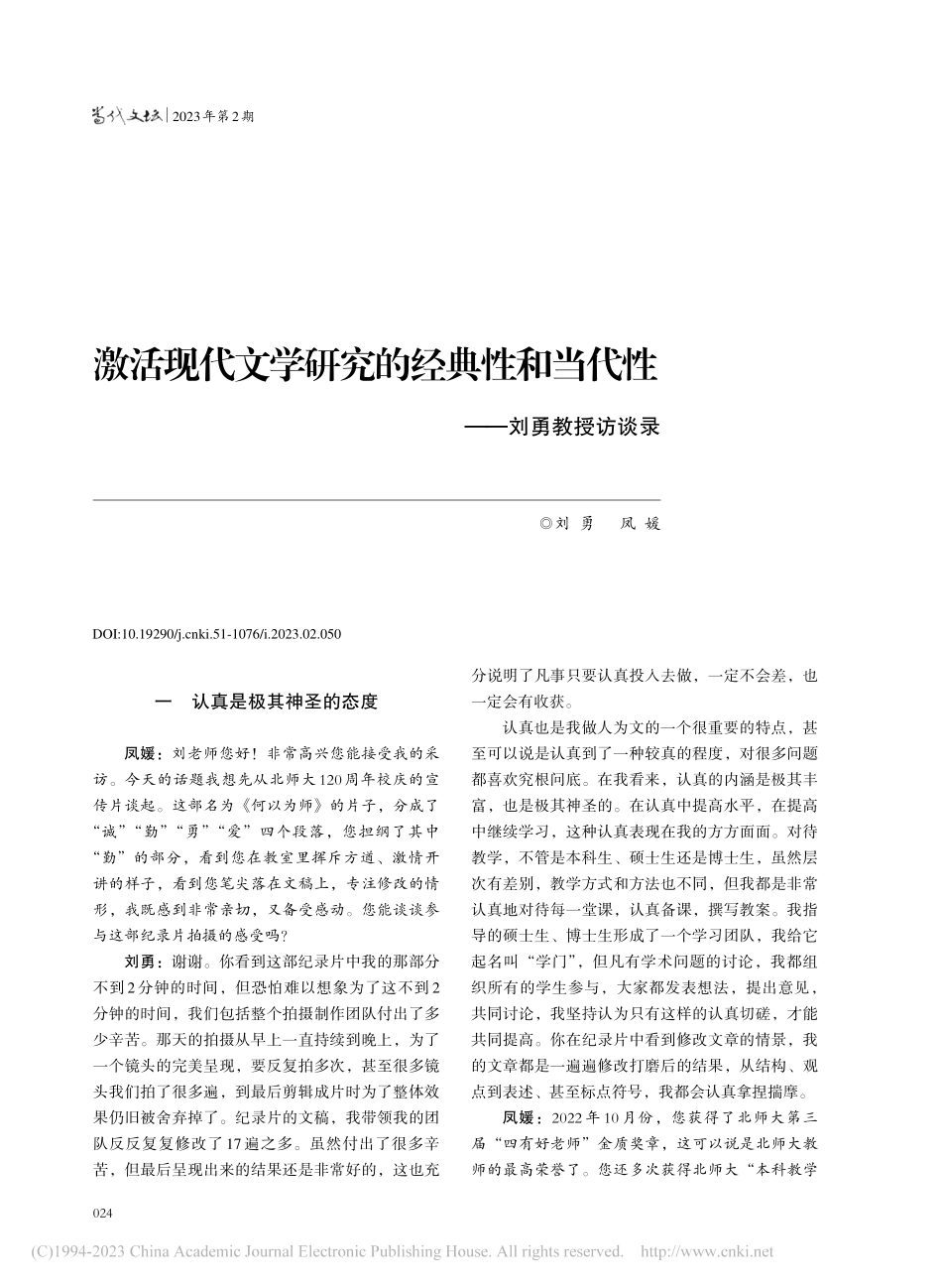 激活现代文学研究的经典性和当代性——刘勇教授访谈录_刘勇.pdf_第1页