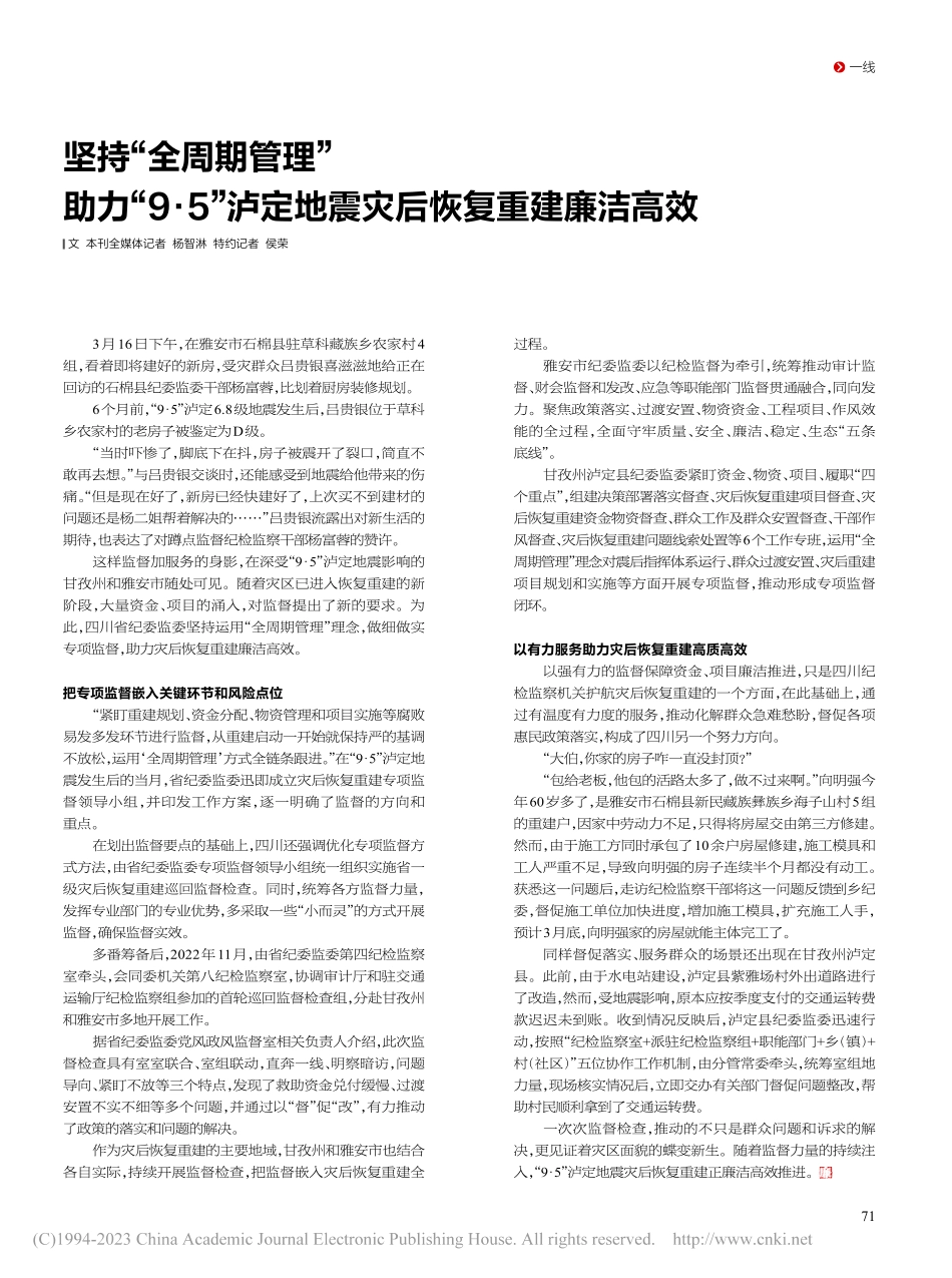 坚持“全周期管理”__助力...定地震灾后恢复重建廉洁高效_杨智淋.pdf_第1页