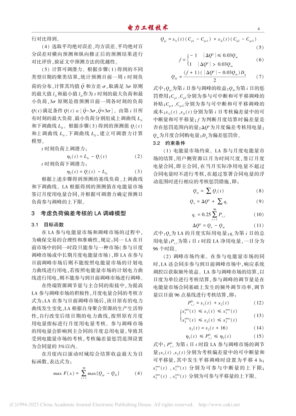 基于纵向修正ARIMA的负荷聚合商潜力计算及调峰策略_周颖.pdf_第3页