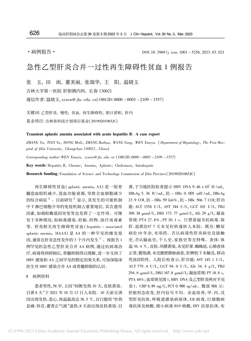 急性乙型肝炎合并一过性再生障碍性贫血1例报告_张玉.pdf_第1页