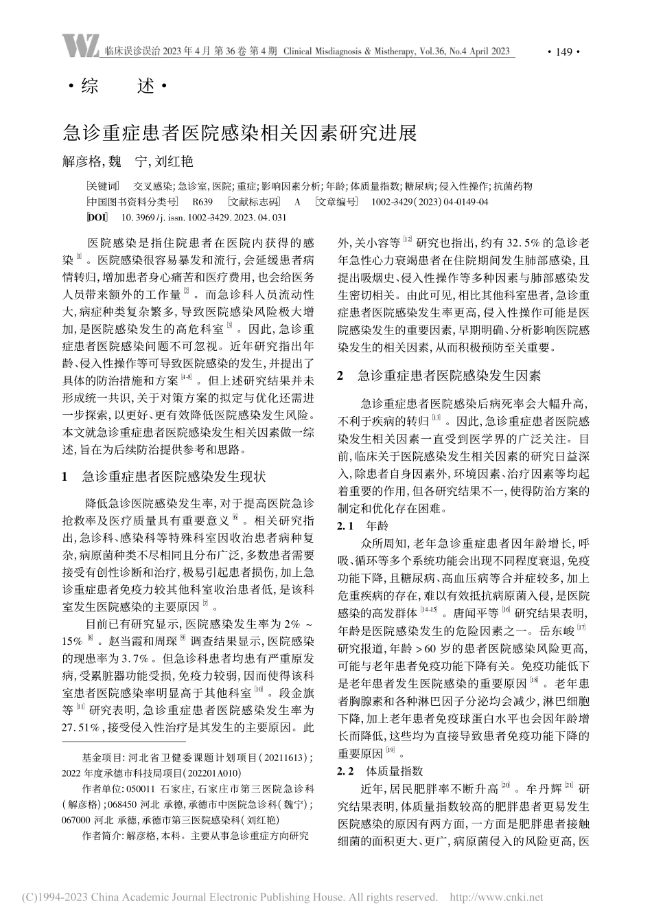 急诊重症患者医院感染相关因素研究进展_解彦格.pdf_第1页