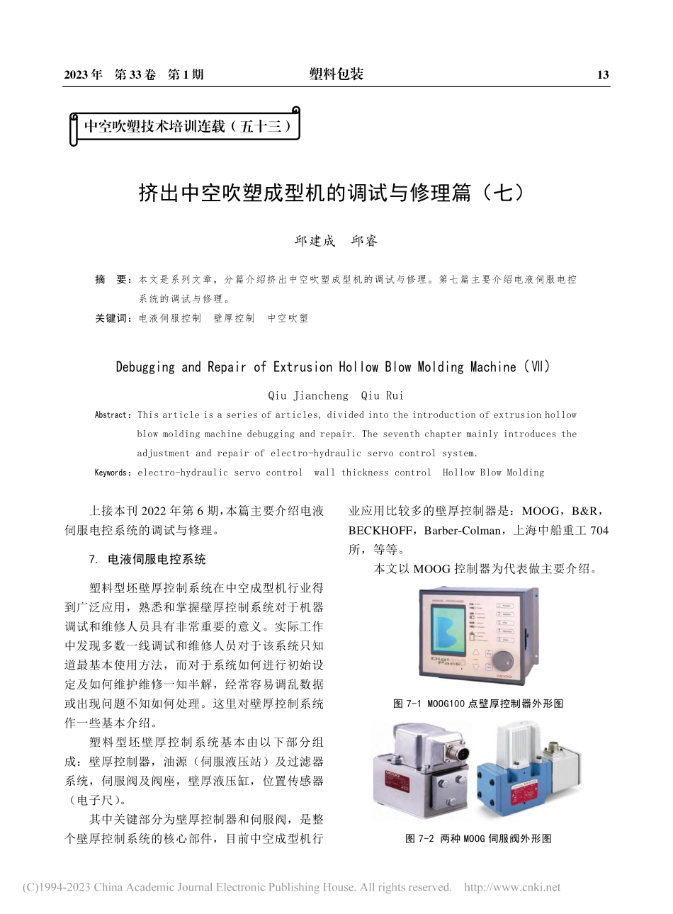 挤出中空吹塑成型机的调试与修理篇（七）_邱建成_.pdf_第1页