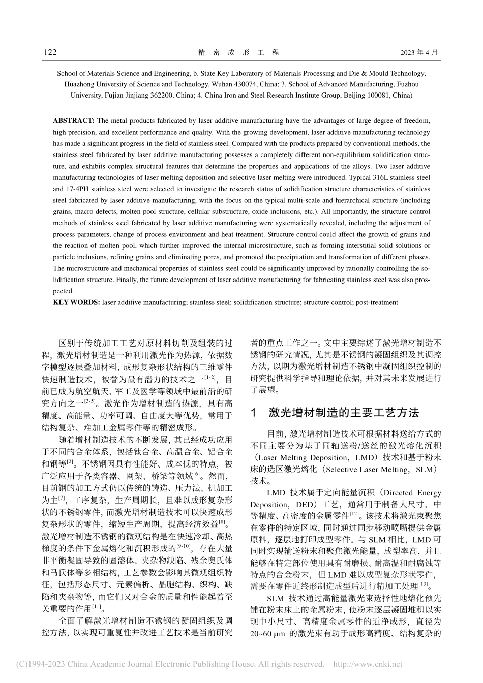激光增材制造不锈钢的凝固组织及调控方法研究进展_吴伟峰.pdf_第2页