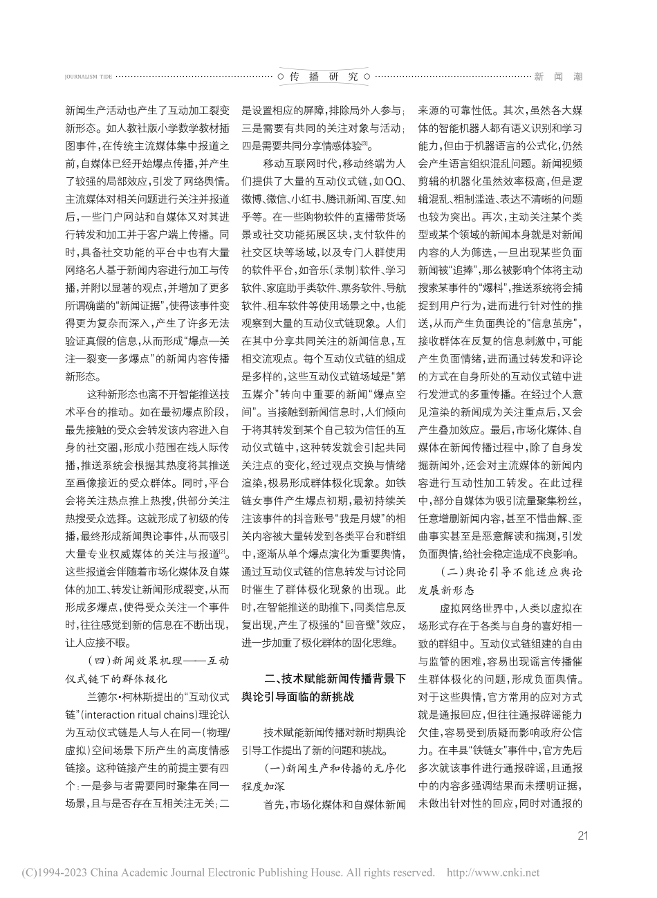 技术赋能新闻传播背景下马克思主义新闻观实现方式和路径_李庆林.pdf_第2页